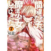 Amazon.co.jp: 間違った子を魔法少女にしてしまった 7 (BUNCH COMICS